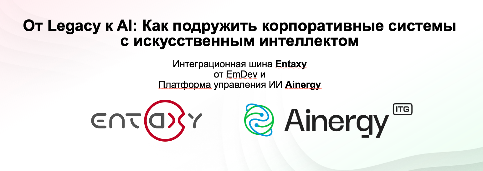 Итоги совместного вебинара Entaxy+Ainergy